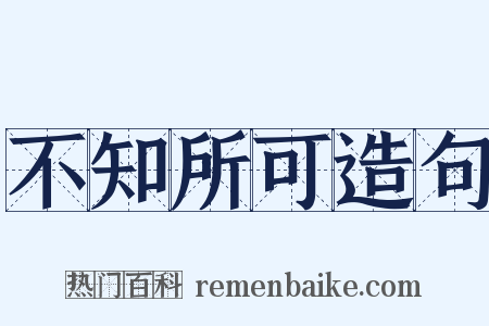 不知所可造句是什么意思的图片